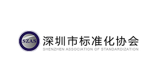 深圳市标准化协会