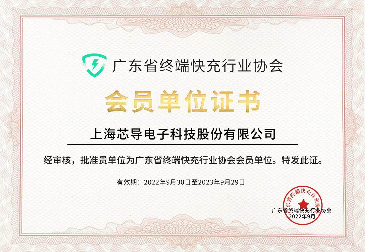 上海芯导电子科技股份有限公司加入终端快充行业协会-终端快充行业协会 Fast Charging Alliance