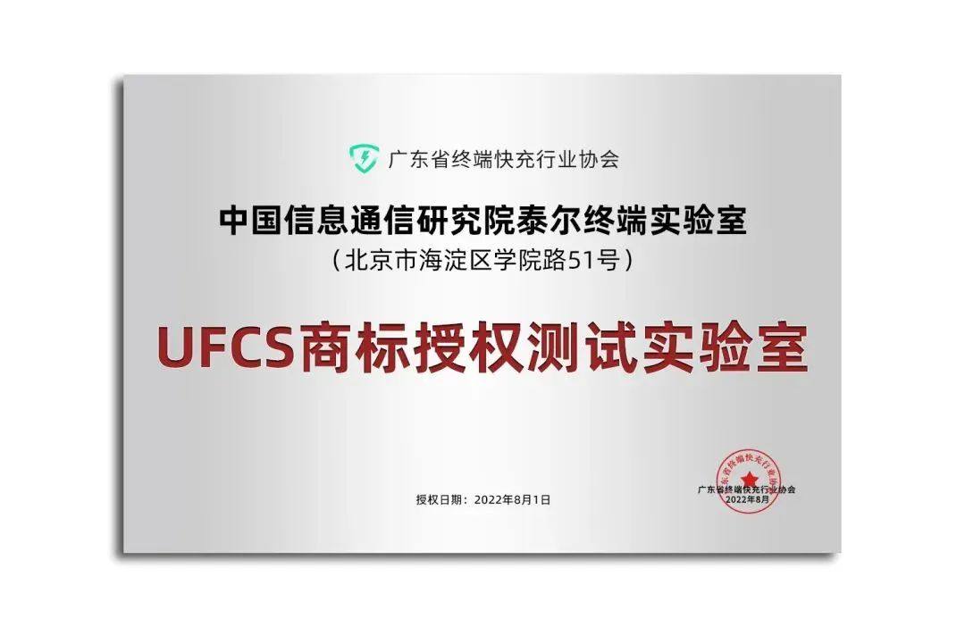 UFCS符合性认证指南-广东省终端快充行业协会 Fast Charging Alliance