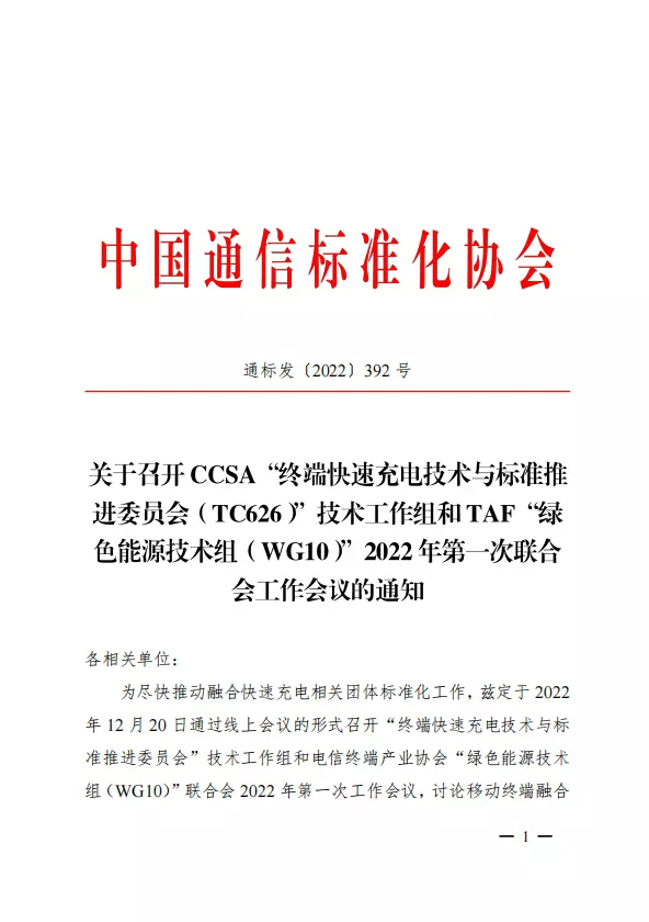 关于召开TC626 2022年第一次联合工作会议的通知-广东省终端快充行业协会 Fast Charging Alliance