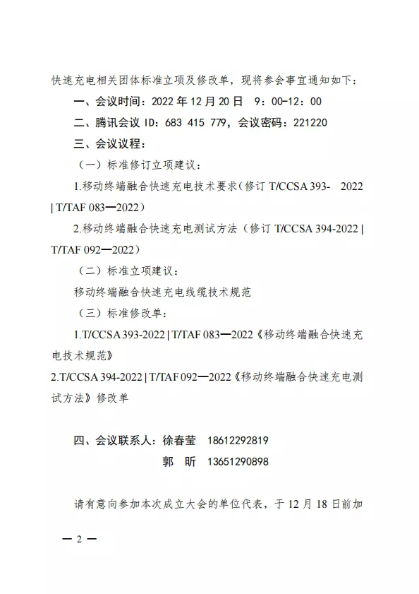 关于召开TC626 2022年第一次联合工作会议的通知-广东省终端快充行业协会 Fast Charging Alliance